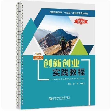 创新创业实践教程 张磊，张永江 北京邮电大学出版社 9787563565627