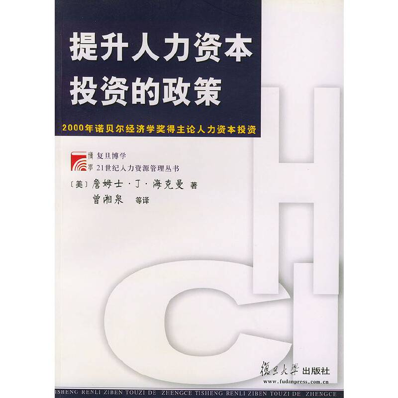 提升人力资本投资的政策——博学·21世纪人力资源管理丛书