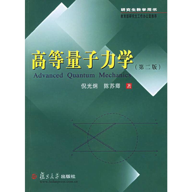 高等量子力学