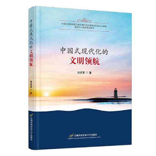 中国式现代化的文明领航
