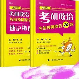 2022考研政治考前预测必背20题（附赠：速记指南）