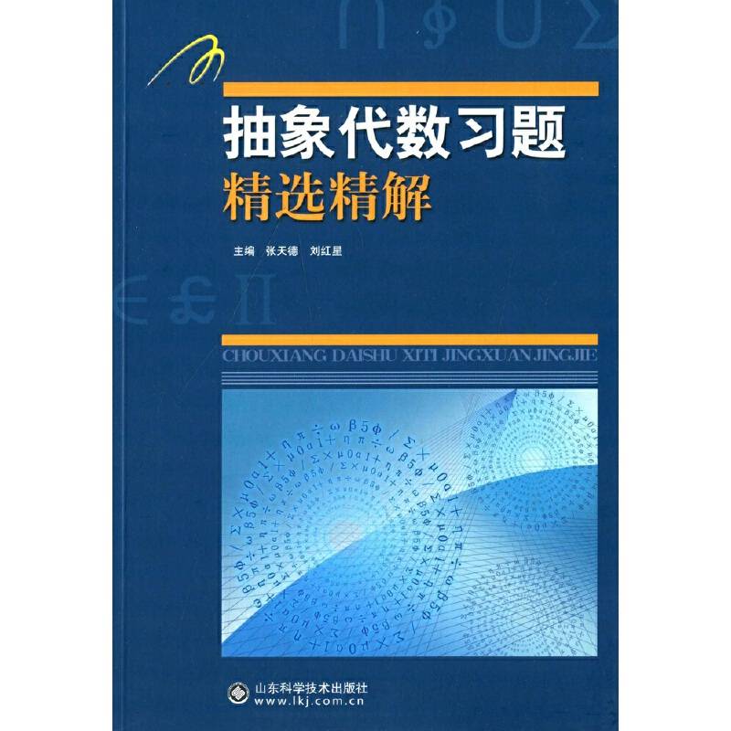 抽象代数习题精选精解