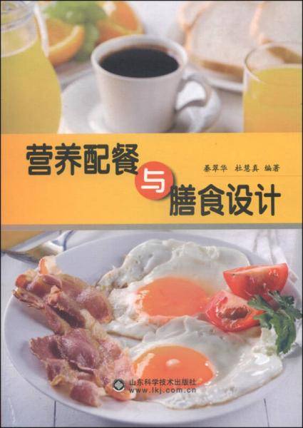 营养配餐与膳食设计