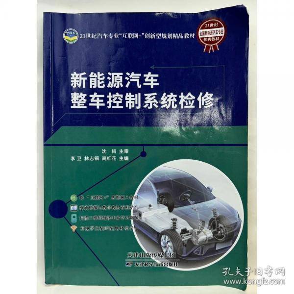 新能源汽车整车控制系统检修 李卫