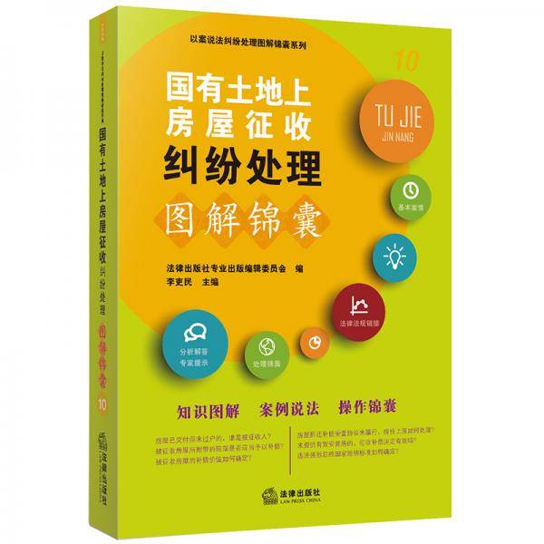 国有土地上房屋征收纠纷处理图解锦囊