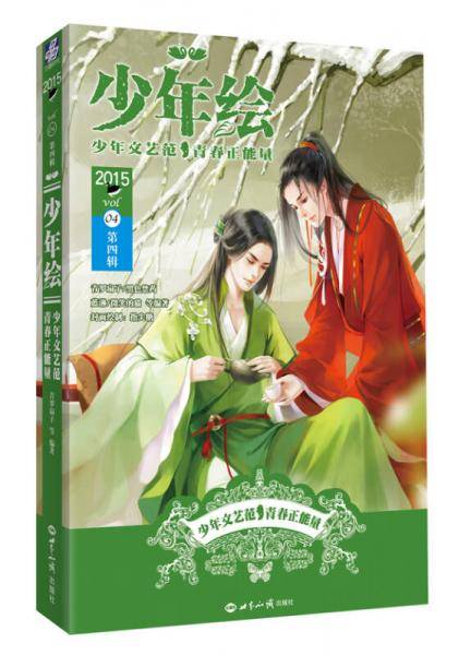 少年绘・第四辑