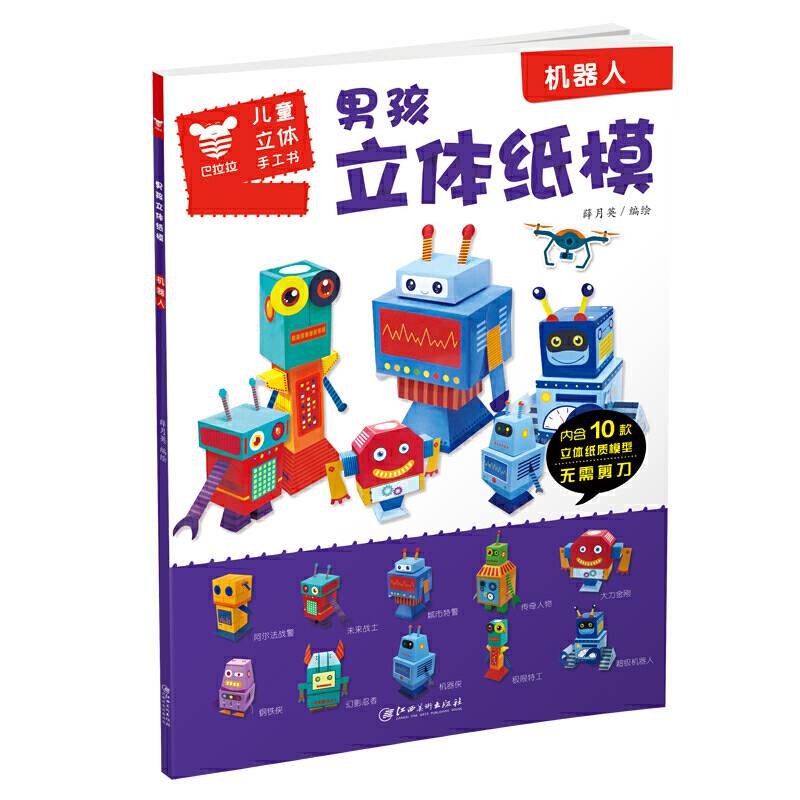 男孩立体纸模.机器人