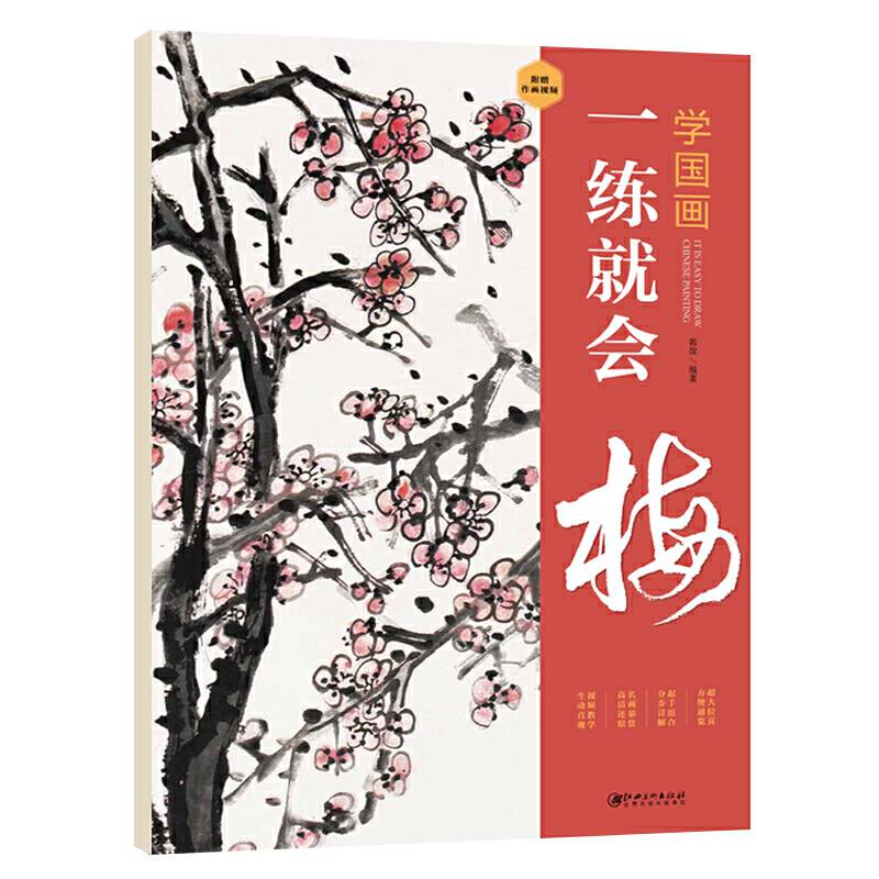 学国画：一练就会・梅