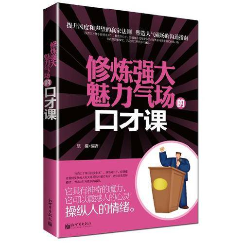 修炼强大魅力气场的口才课