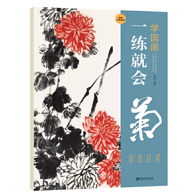 学国画：一练就会・菊