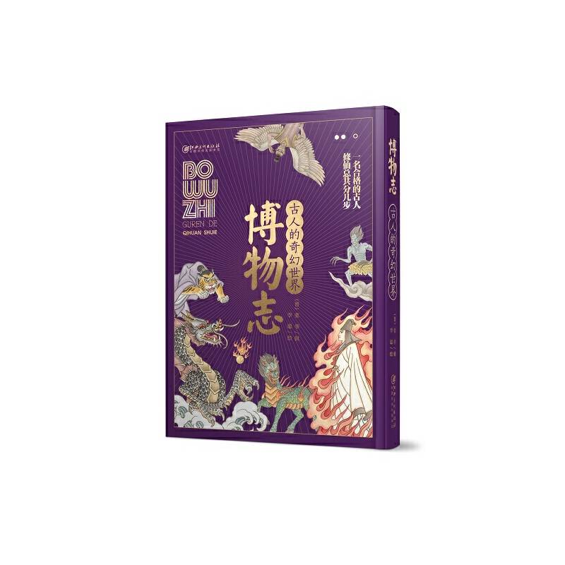 古人的奇幻世界・博物志