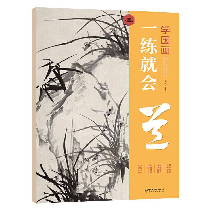 学国画：一练就会・兰