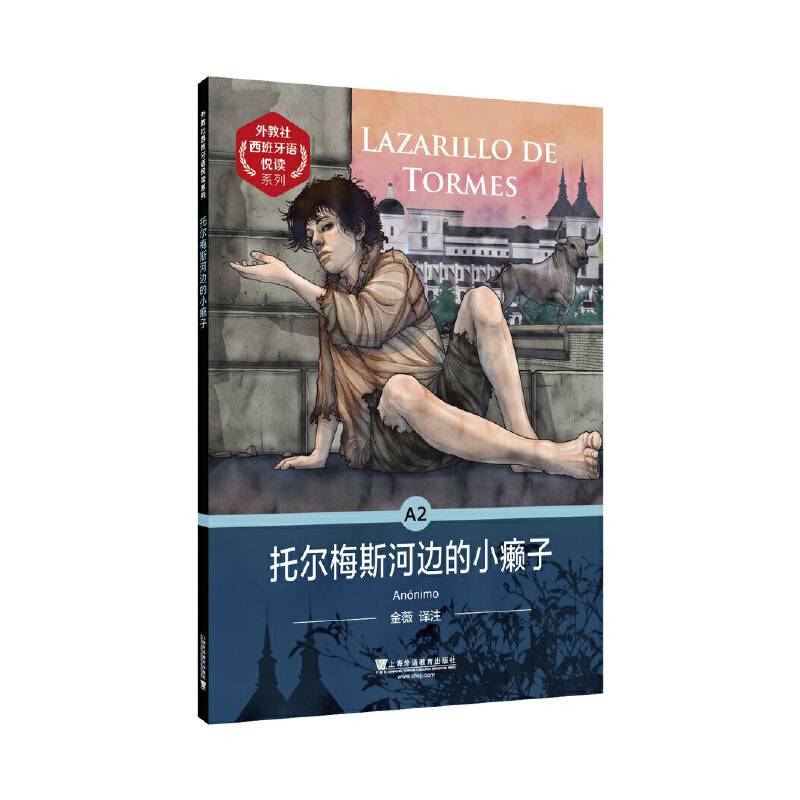 外教社西班牙语悦读系列：托尔梅斯河边的小癞子