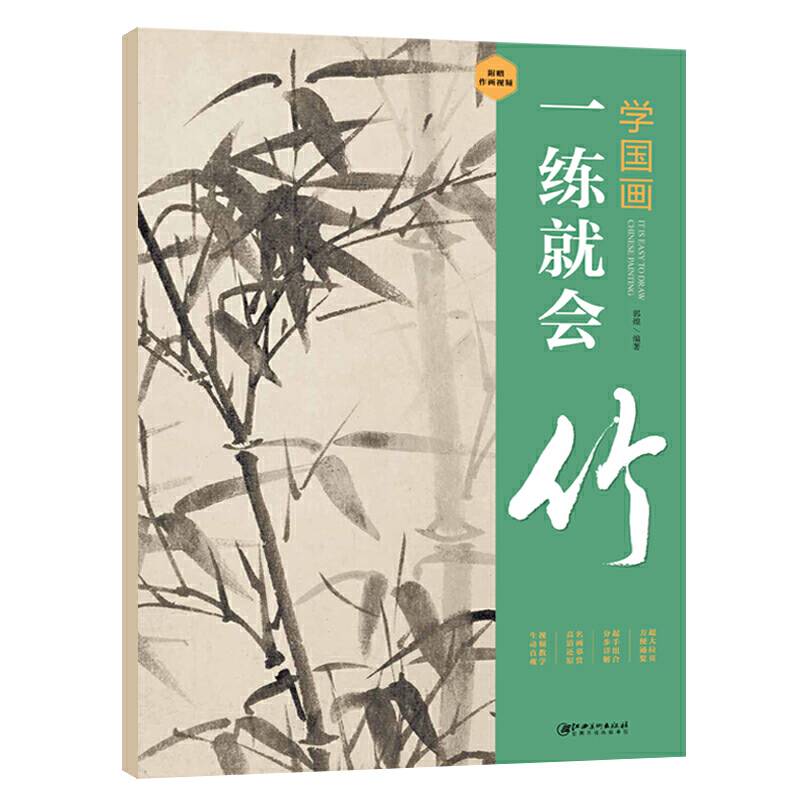 学国画：一练就会・竹