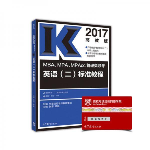 2017MBA、MPA、MPAcc管理类联考英语（二）标准教程