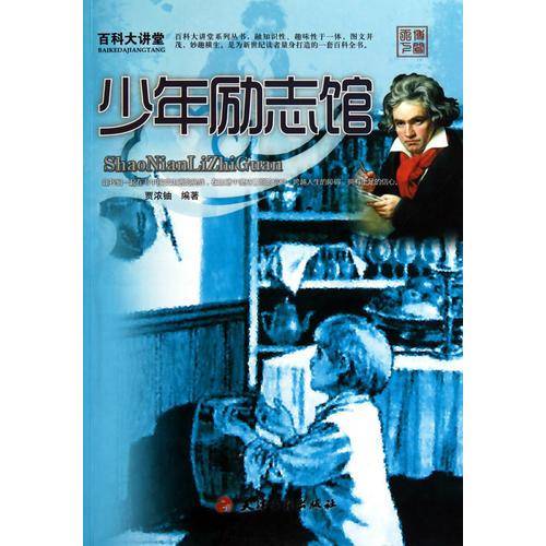 百科大讲堂：少年励志馆