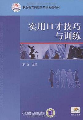 实用口才技巧与训练