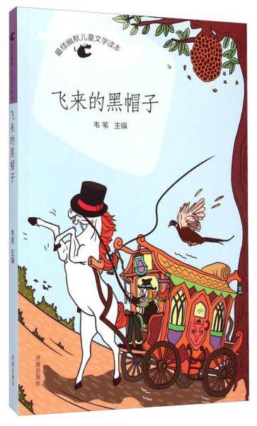 最佳幽默儿童文学读本：飞来的黑帽子