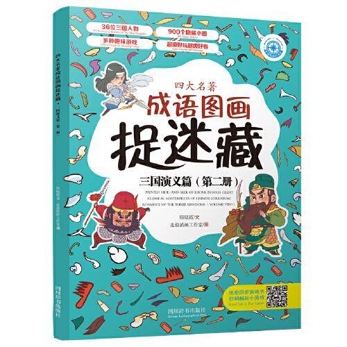 四大名著成语图画捉迷藏・三国演义篇（第二册）