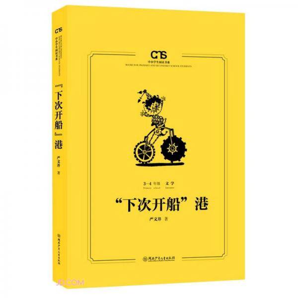 下次开船港(3-4年级文学)/中小学生阅读书系