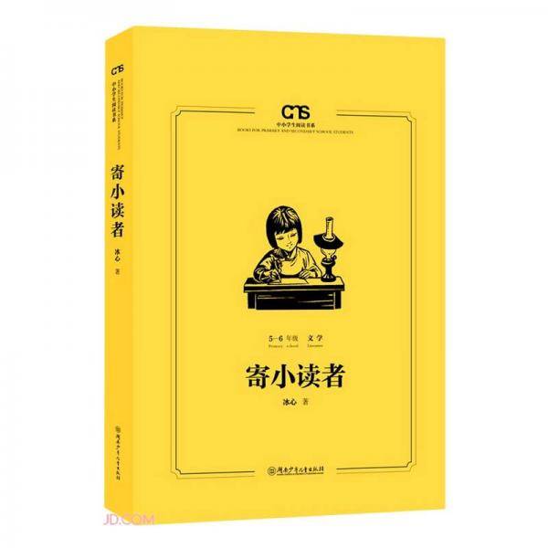 寄小读者(5-6年级文学)/中小学生阅读书系
