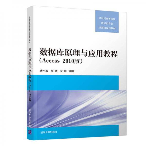 数据库原理与应用教程（Access 2010版）/21世纪高等院校财经类专业计算机规划教材