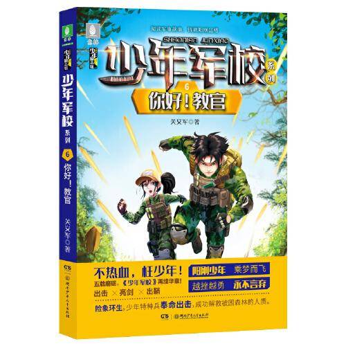 少年军校系列:你好！教官  7-15岁“阳刚少年”励志读物，充满正能量的少儿军事小说，图书改编电影筹备中
