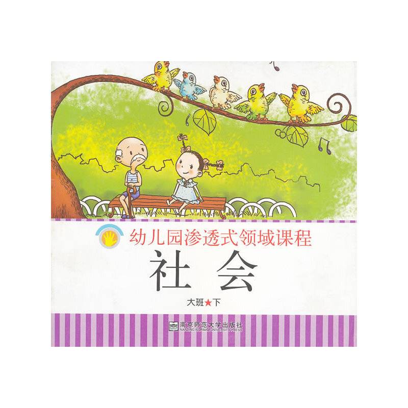 幼儿园渗透式领域课程 社会 大班 下