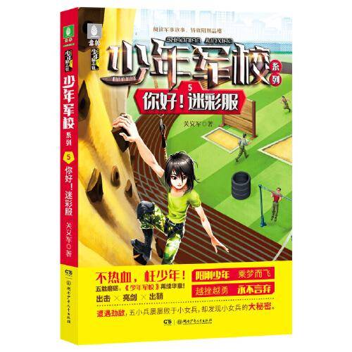 少年军校系列:你好！迷彩服  7-15岁“阳刚少年”励志读物，充满正能量的少儿军事小说，图书改编电影筹备中