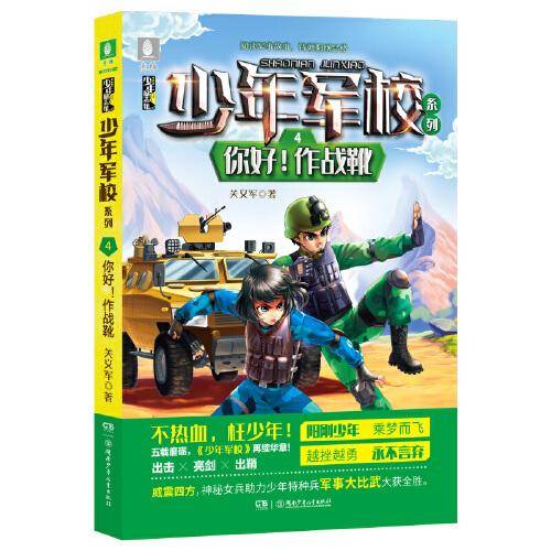 少年军校系列:你好！作战靴  7-15岁“阳刚少年”励志读物，充满正能量的少儿军事小说，图书改编电影筹备中