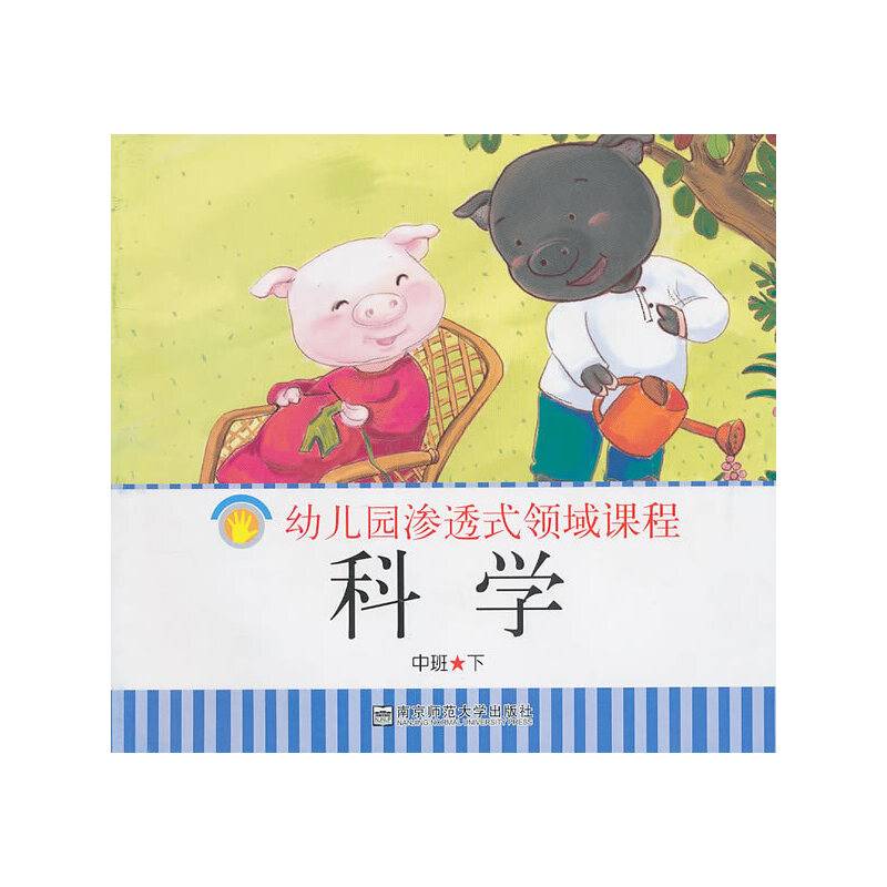 幼儿园渗透式领域课程（下）
