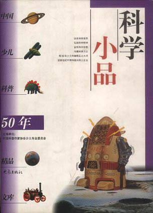 科学小品