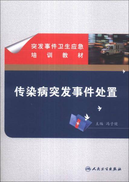 突发事件卫生应急培训教材