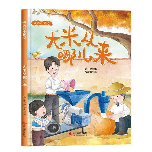 全新正版图书 我的小粮仓-大米从哪儿来张李浙江摄影出版社9787551443722