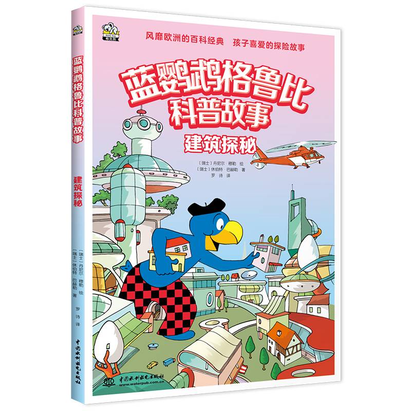 蓝鹦鹉格鲁比科普故事：建筑探秘 适读年龄7-14岁（会讲故事的科普书 风靡欧洲90年 引领孩子探索世界的无穷奥秘 同时培养孩子大格局和全球视野）