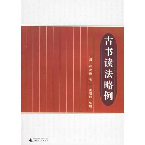 古书读法略例
