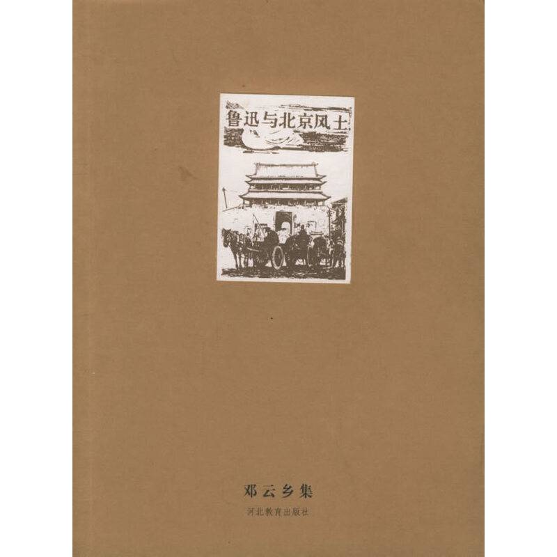 鲁迅与北京风土——邓云乡集