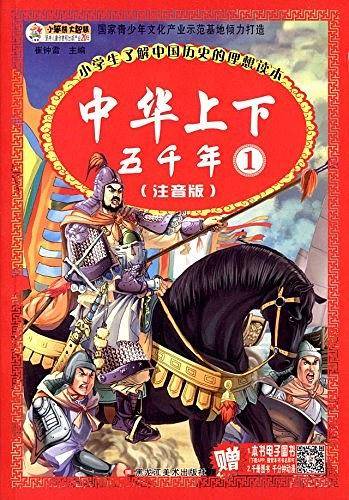 中华上下五千年4种.中华上下五千年1-4