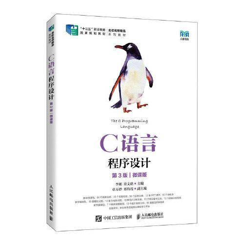 C语言程序设计（第3版）（微课版）