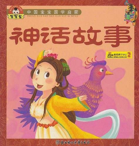 神话故事-中国宝宝国学启蒙