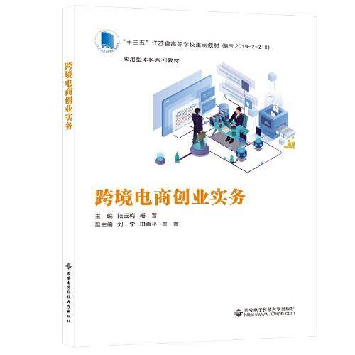 跨境电商创业实务