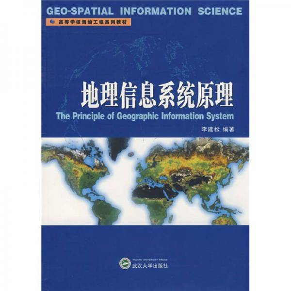 地理信息系统原理