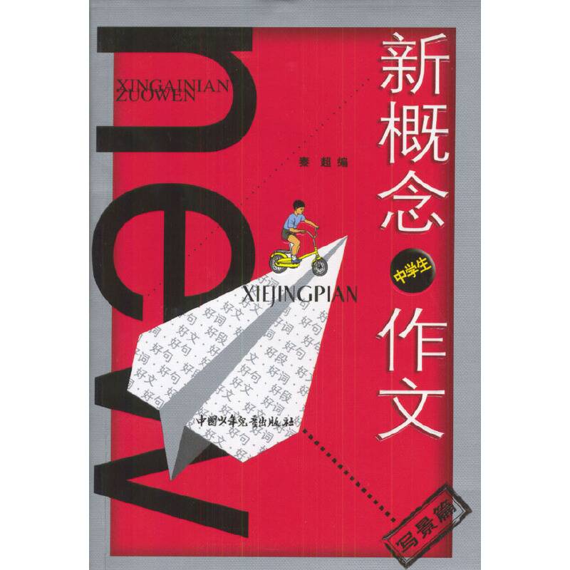 新概念中学生作文(写景篇)