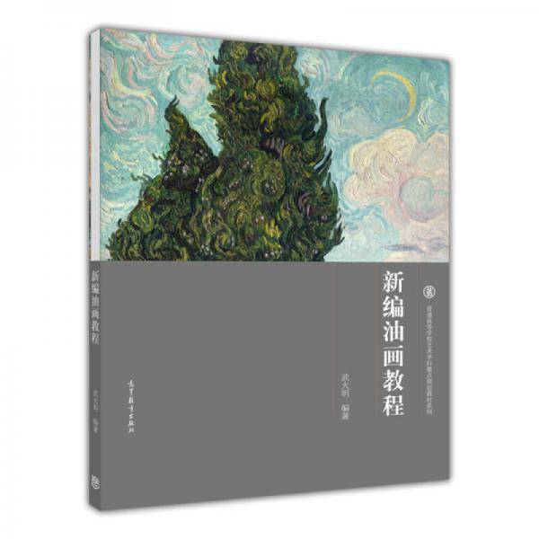 新编油画教程
