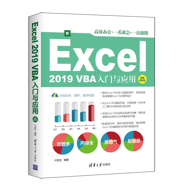 Excel 2019 VBA入门与应用（视频教学版）