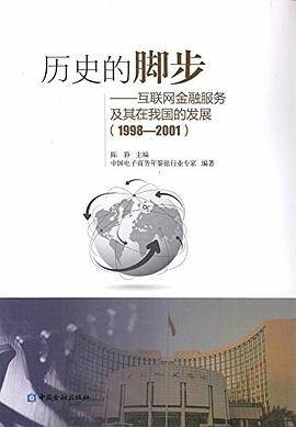 历史的脚步--互联网金融服务及其在我国的发展