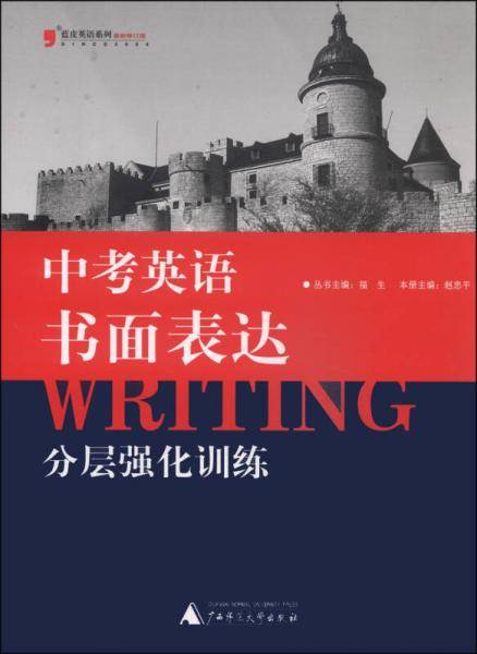 中考英语书面表达分层强化训练