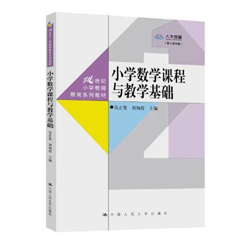 小学数学课程与教学基础（）
