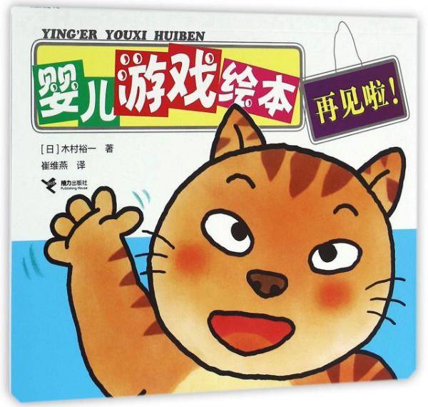 婴儿游戏绘本（再见啦！）