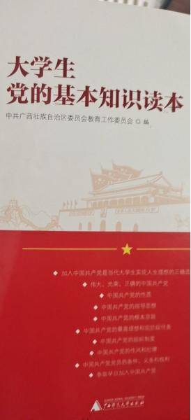 大学生党的基本知识读本